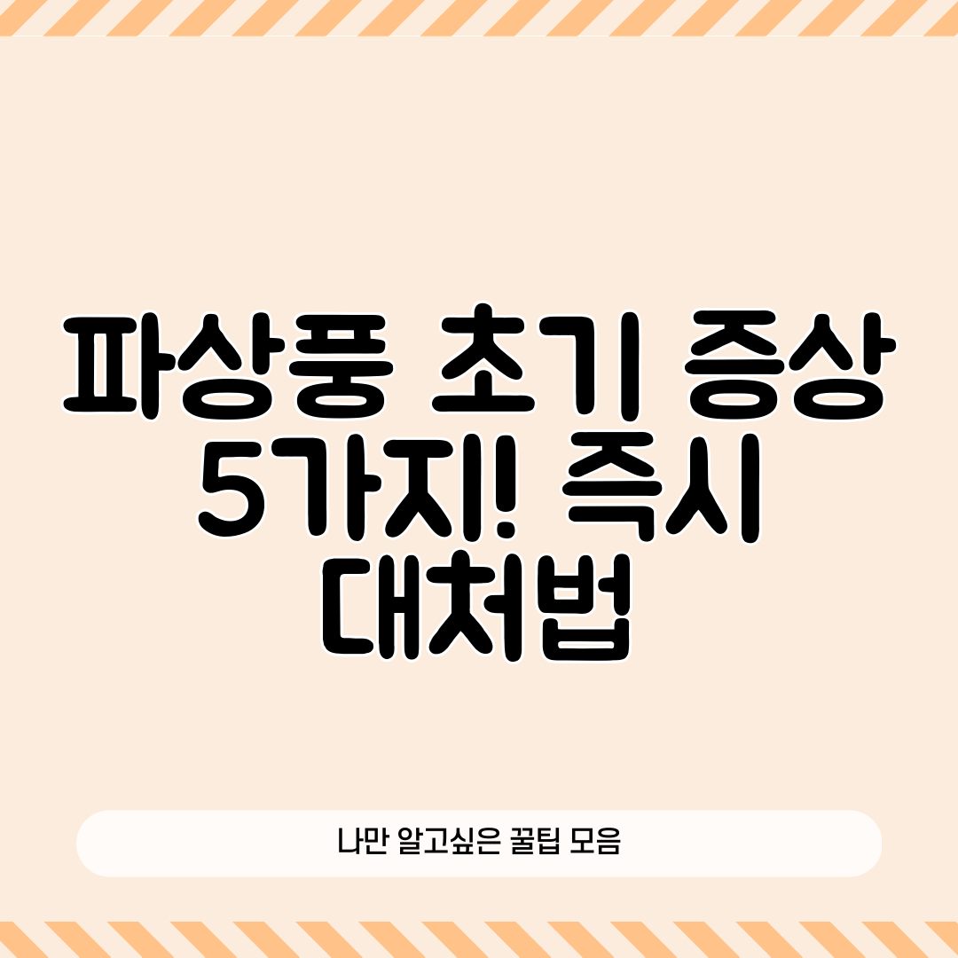 파상풍 초기 증상 5가지! 즉시 대처법