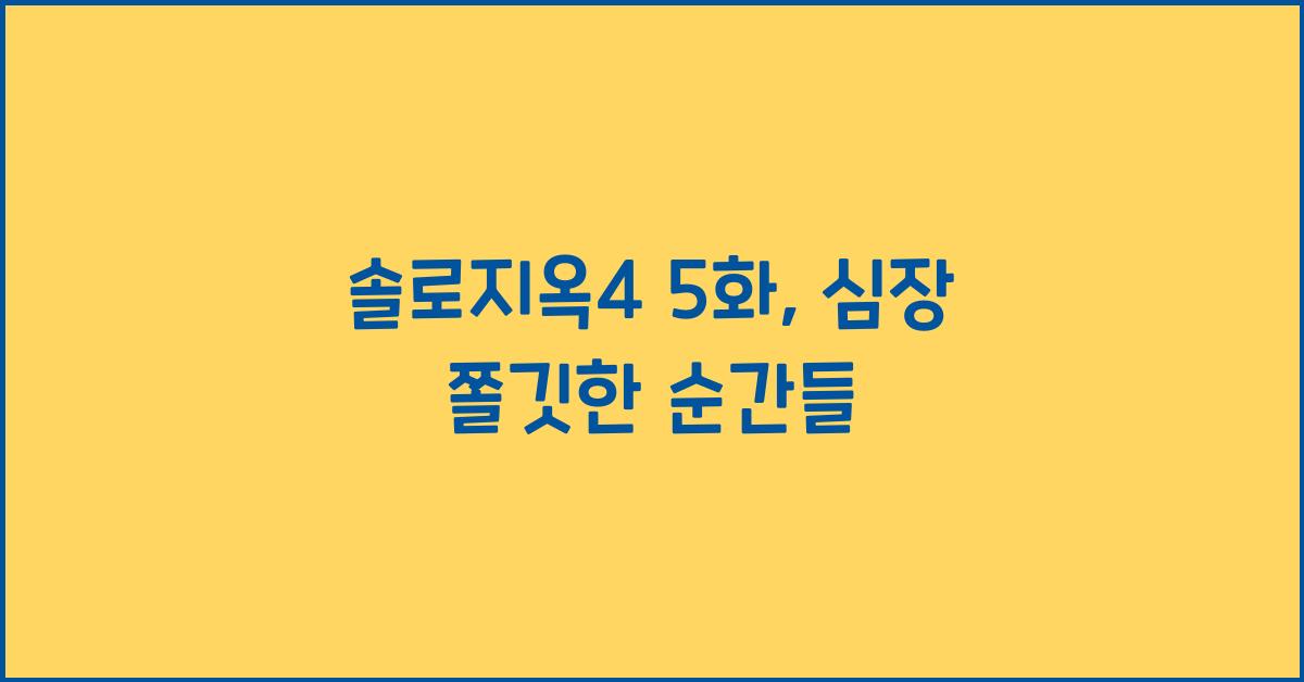 솔로지옥4 5화