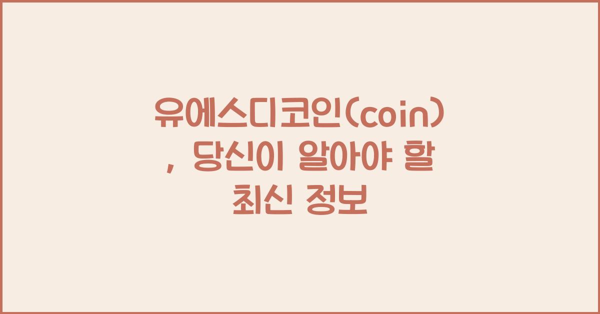 유에스디코인(coin)