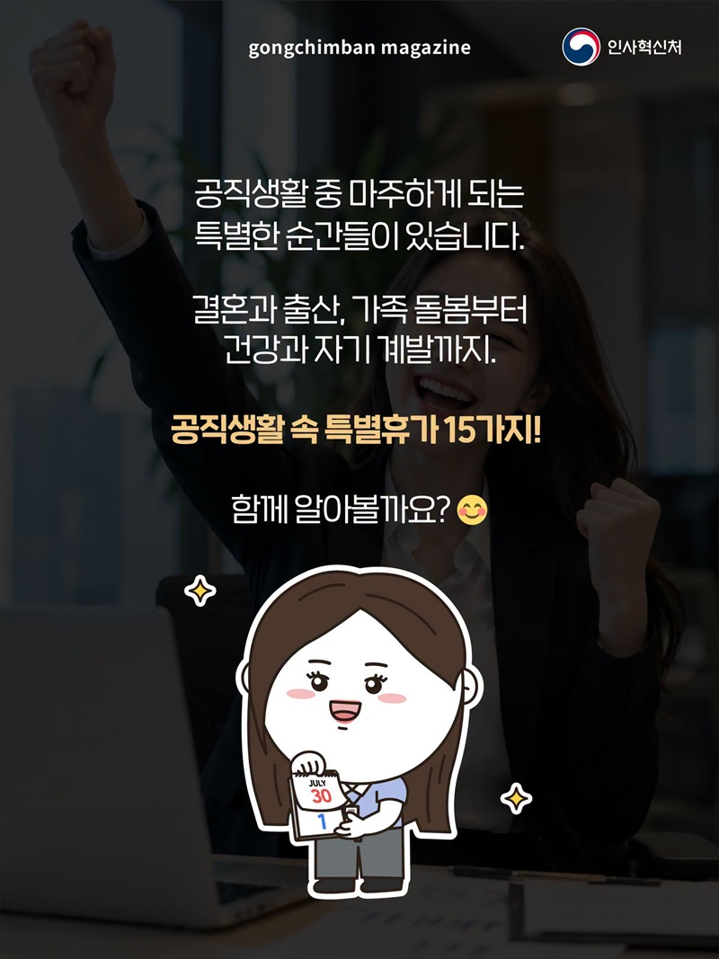 대한민국 정책브리핑 공무원 특별휴가 15가지