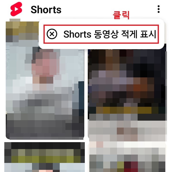 shorts 동영상 적게 표시 메뉴 보임