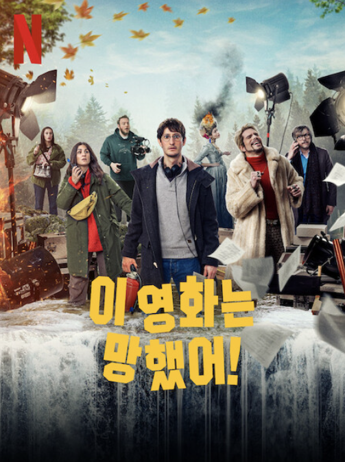 이 영화는 망했어! 리미티드 시리즈 넷플릭스 포스터입니다.
