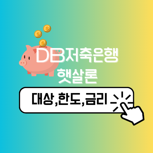 DB저축은행 햇살론,온라인햇살론 대상,금리,필요서류