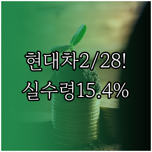 현대차 배당금 실수령액과 세금 15...