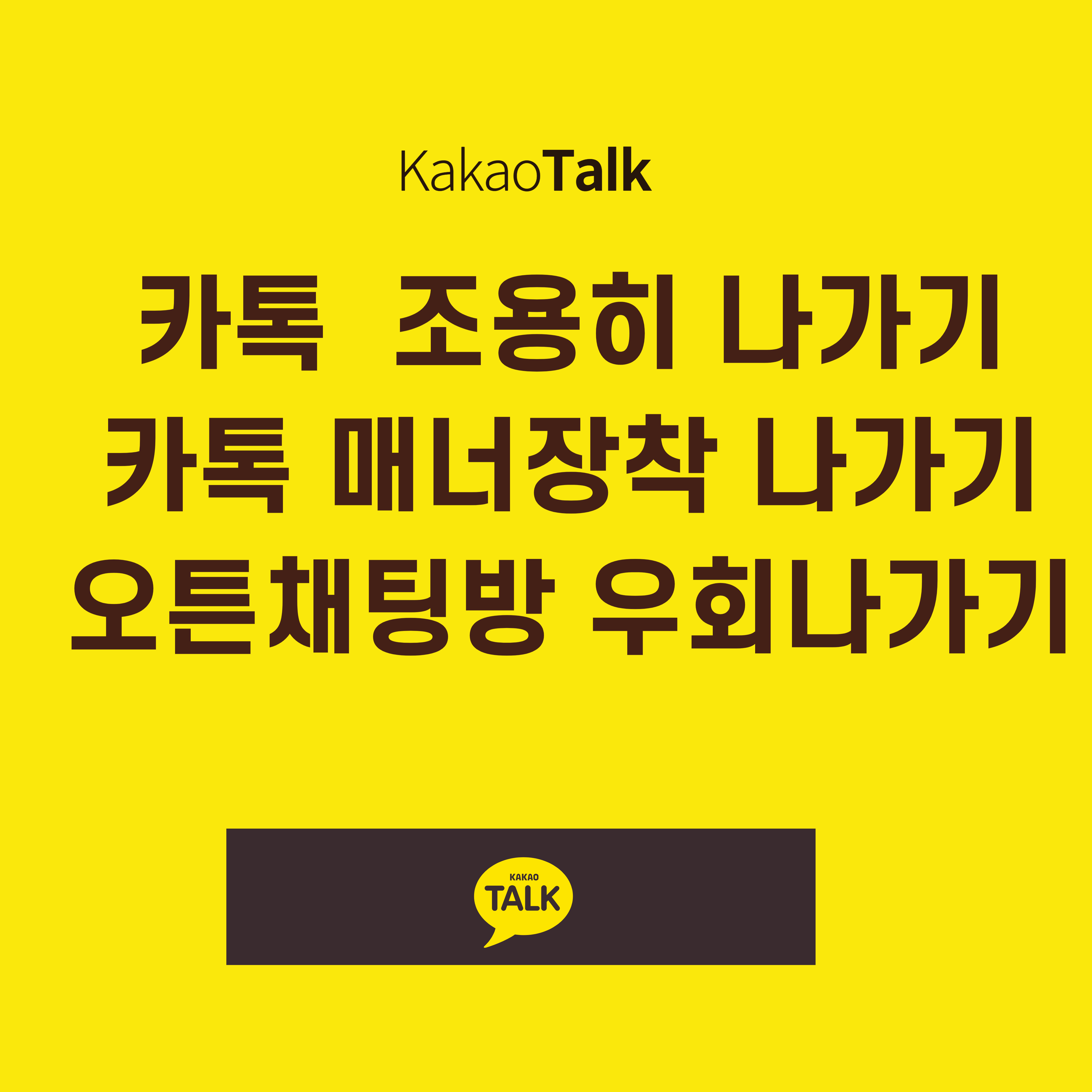 카톡 조용히 나가기