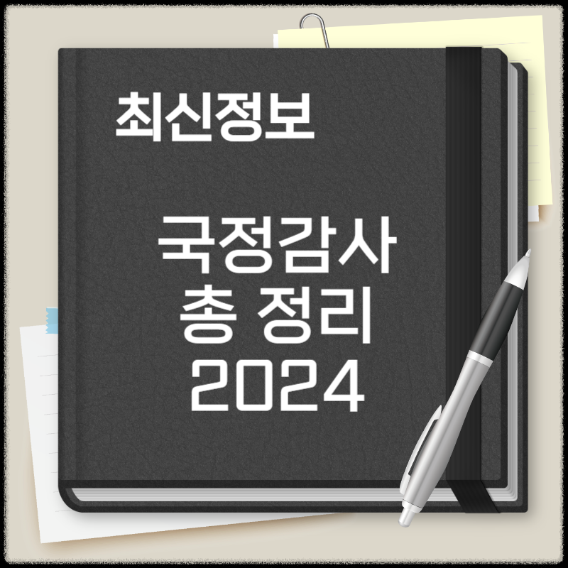 2024 국정감사 일정
