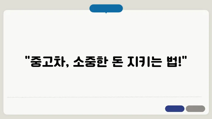 중고차 구매시 유의사항