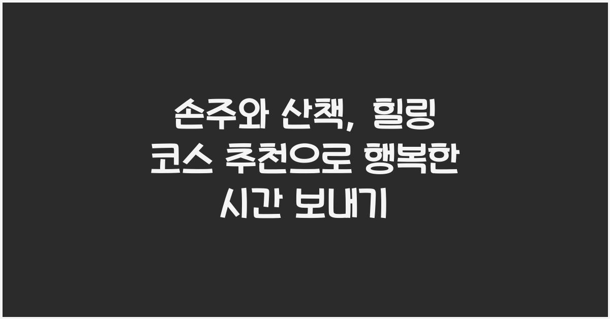 손주와 산책, 힐링 코스 추천