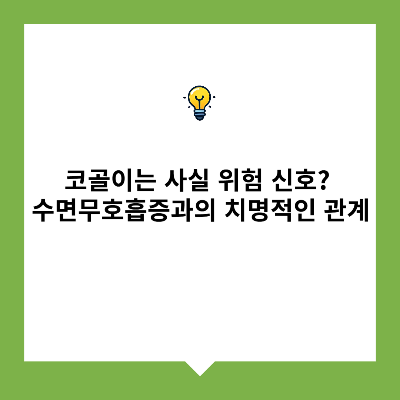 코골이는 사실 위험 신호?&nbsp;수면무호흡증과의 치명적인 관계