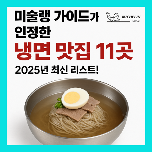미슐랭 가이드 냉면 맛집 11곳, 2025년 최신 리스트