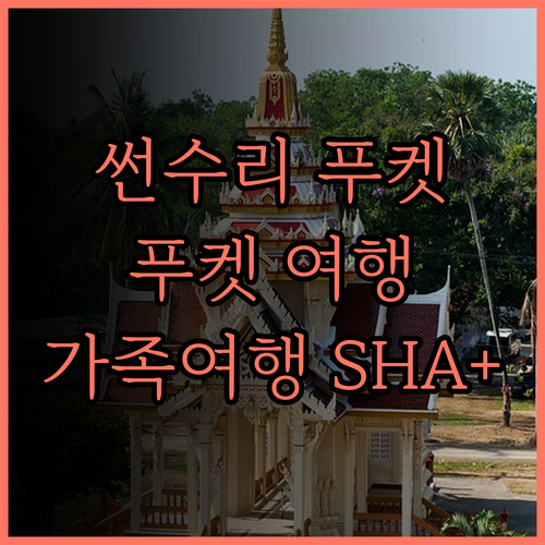 썬수리 푸켓 SHA 플러스+ 후기..