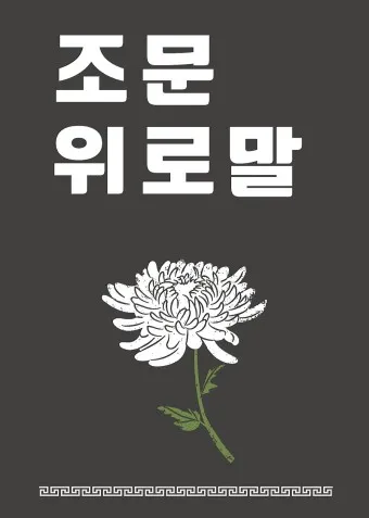 친구 부모님 돌아가셨을 때 위로 문자 모친상 위로말_10