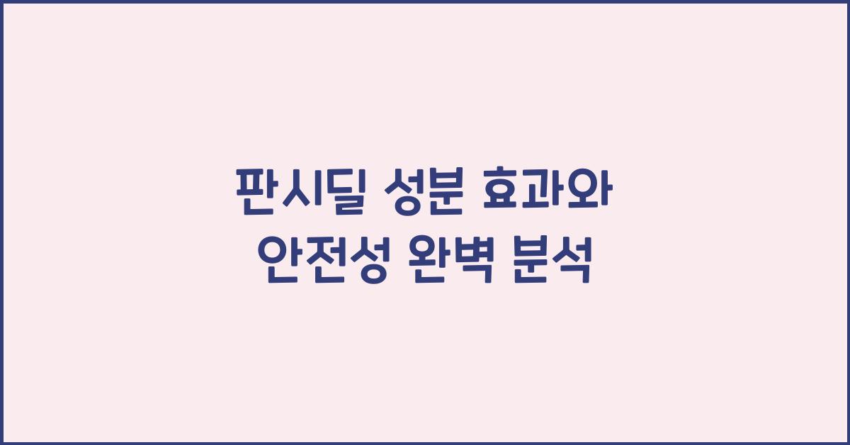 판시딜 성분