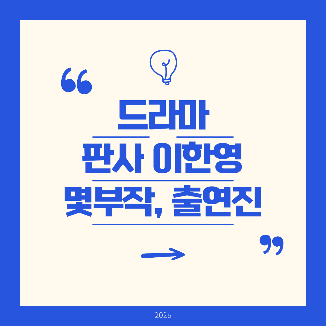 판사 이한영 몇부작 알아보기