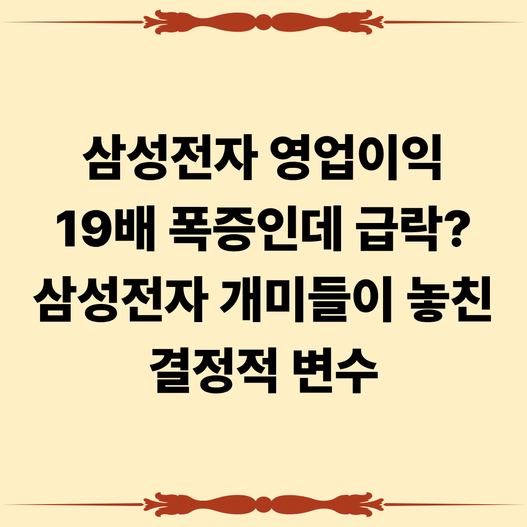 삼성전자 영업이익 폭증인데 급락 이유