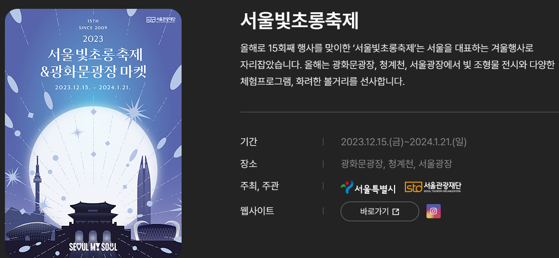 서울윈터페스타 2023 서울빛초롱축제