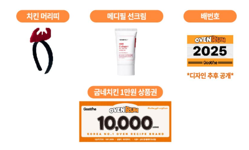 오븐런 참가자 사전 배송 기념품_치킨 머리띠&amp;#44; 메디필 선크림&amp;#44; 배번호&amp;#44; 굽네치킨 1만원 상품권
