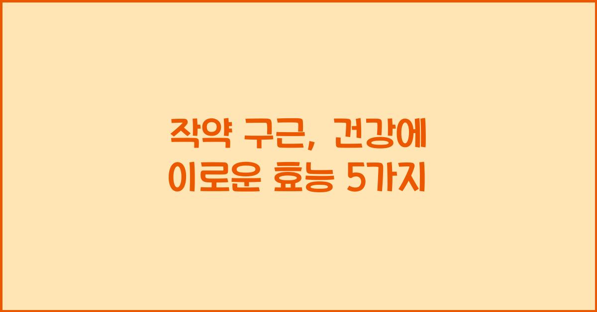작약 구근