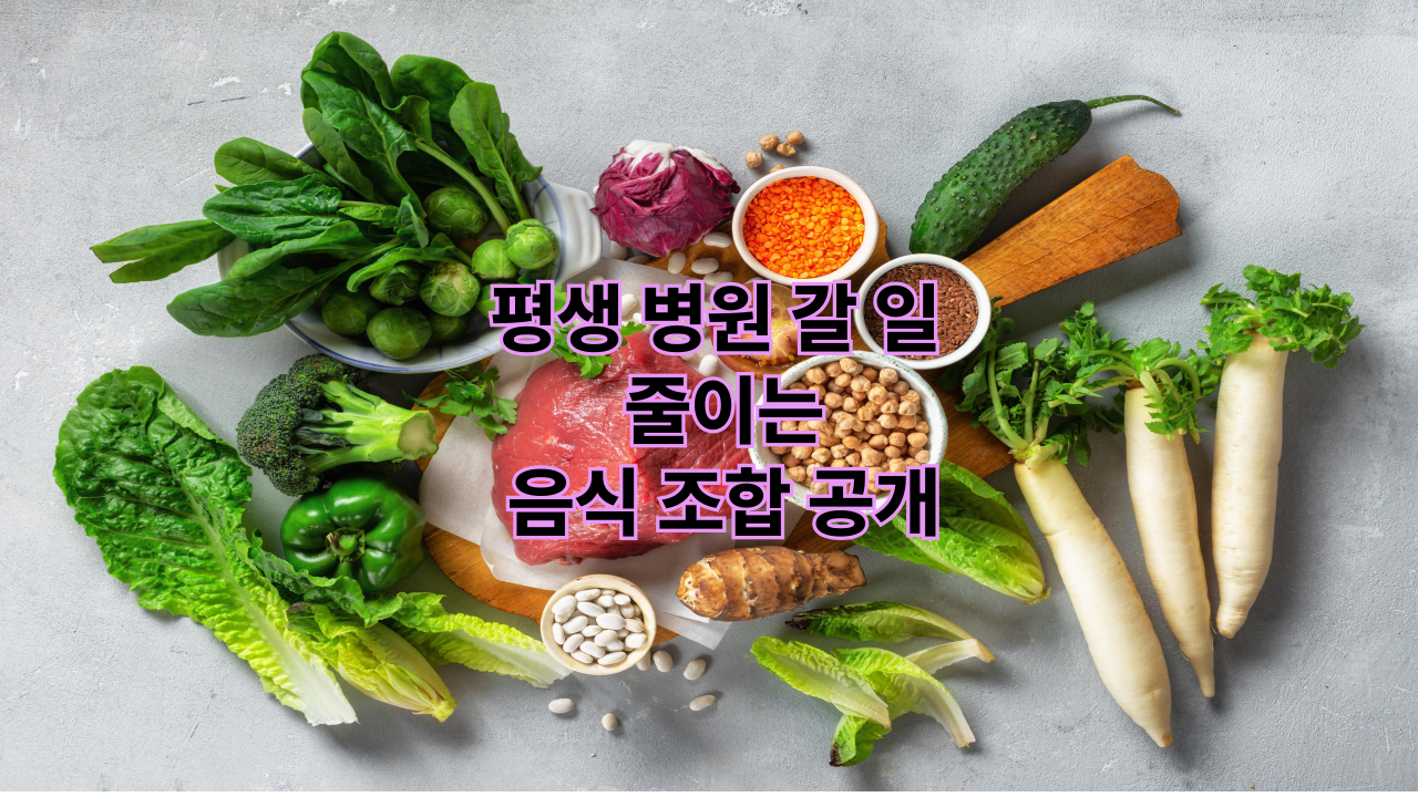 평생 병원 갈 일 줄이는 음식 조합 공개