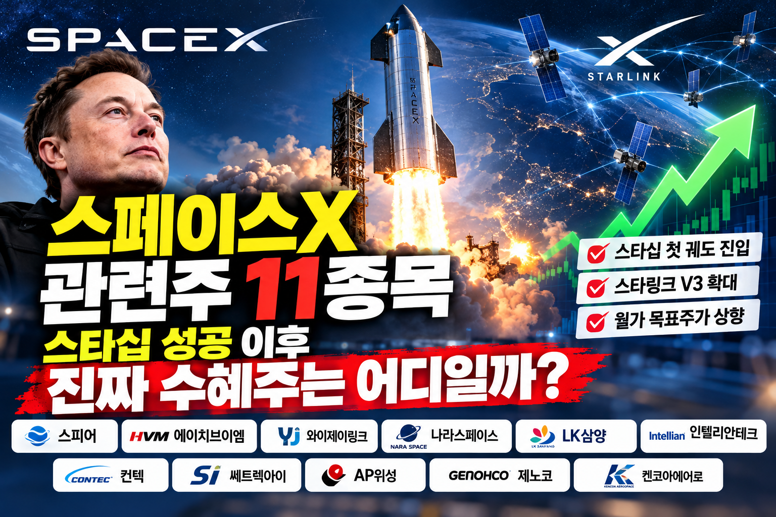 스페이스X 관련주 11종목 스타십 스타링크 국내 수혜주