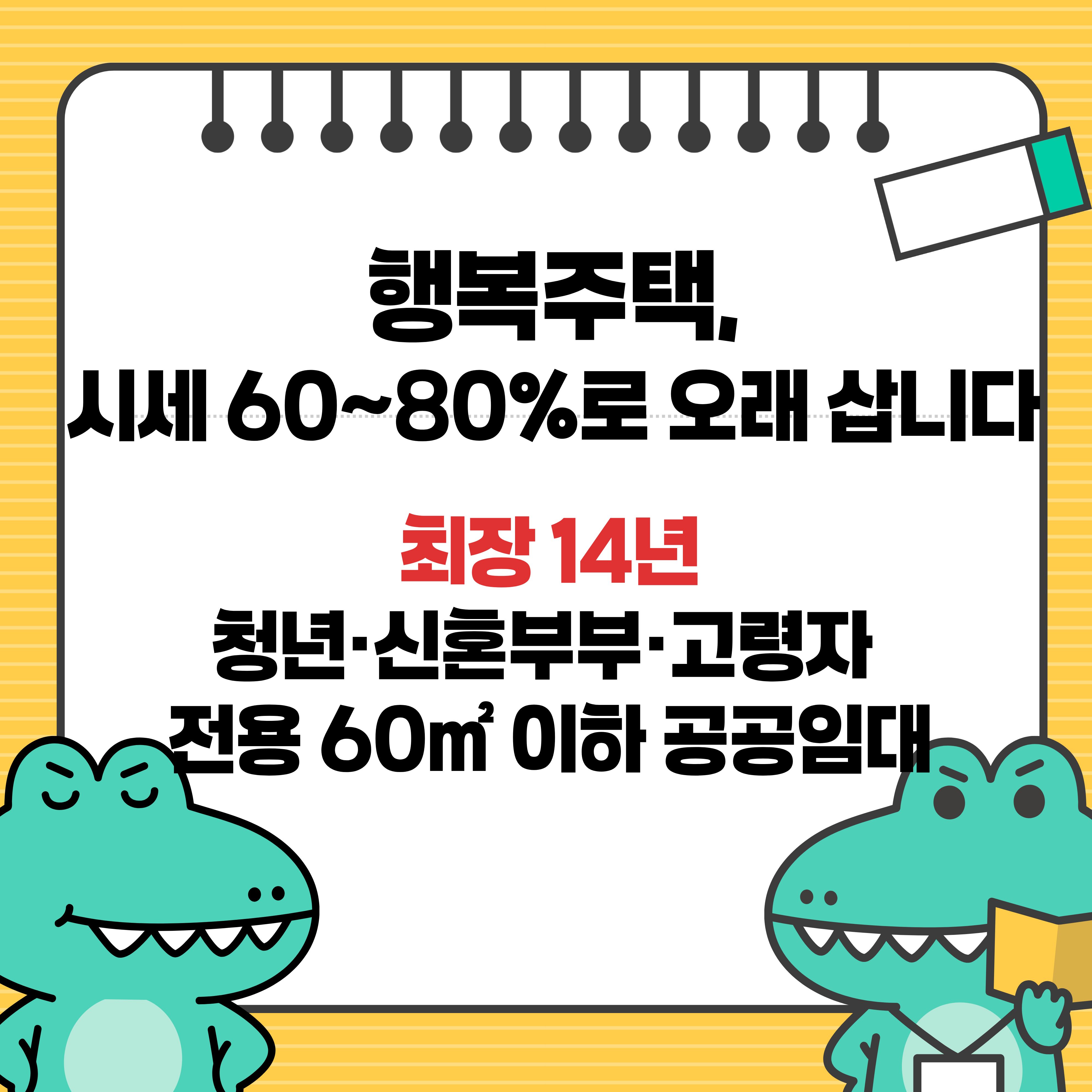 2026 행복주택 자격조건 소득기준 자산기준 거주기간 최장 14년