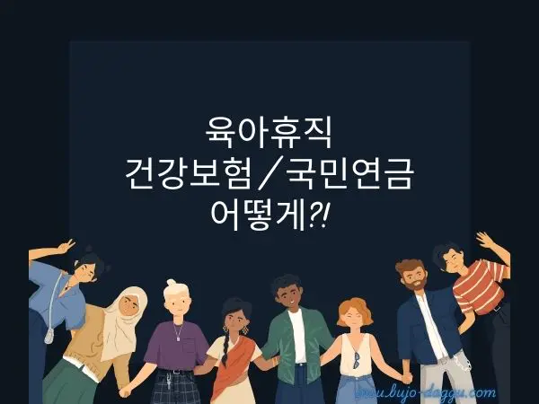 육아휴직 보험 정리 한 번에 끝내기 ❘ 건강보험&middot;국민연금 어떻게 될까