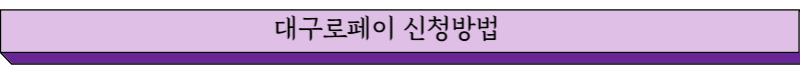 대구로페이 신청방법