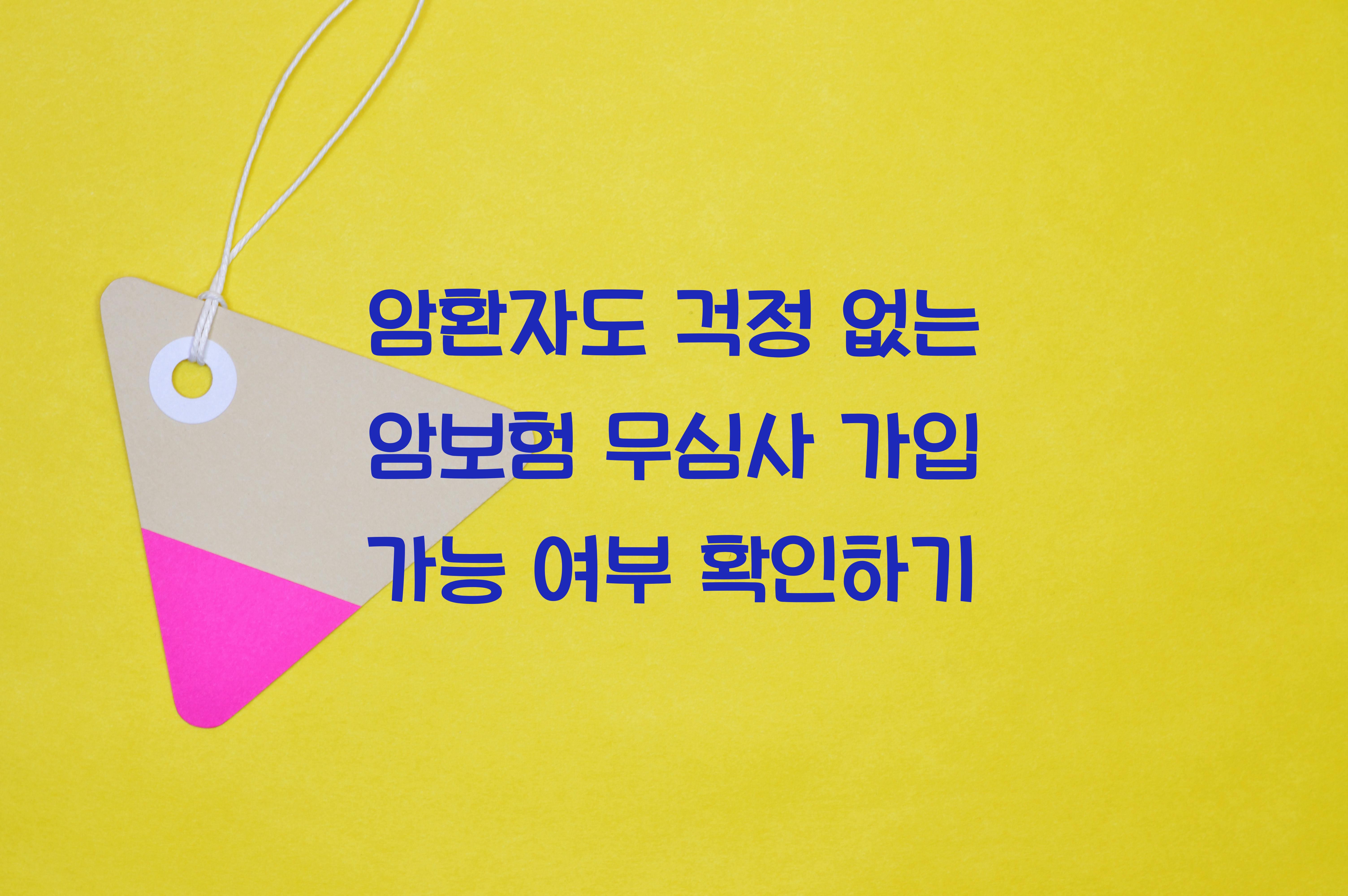 암보험 무심사 가입 가능 여부