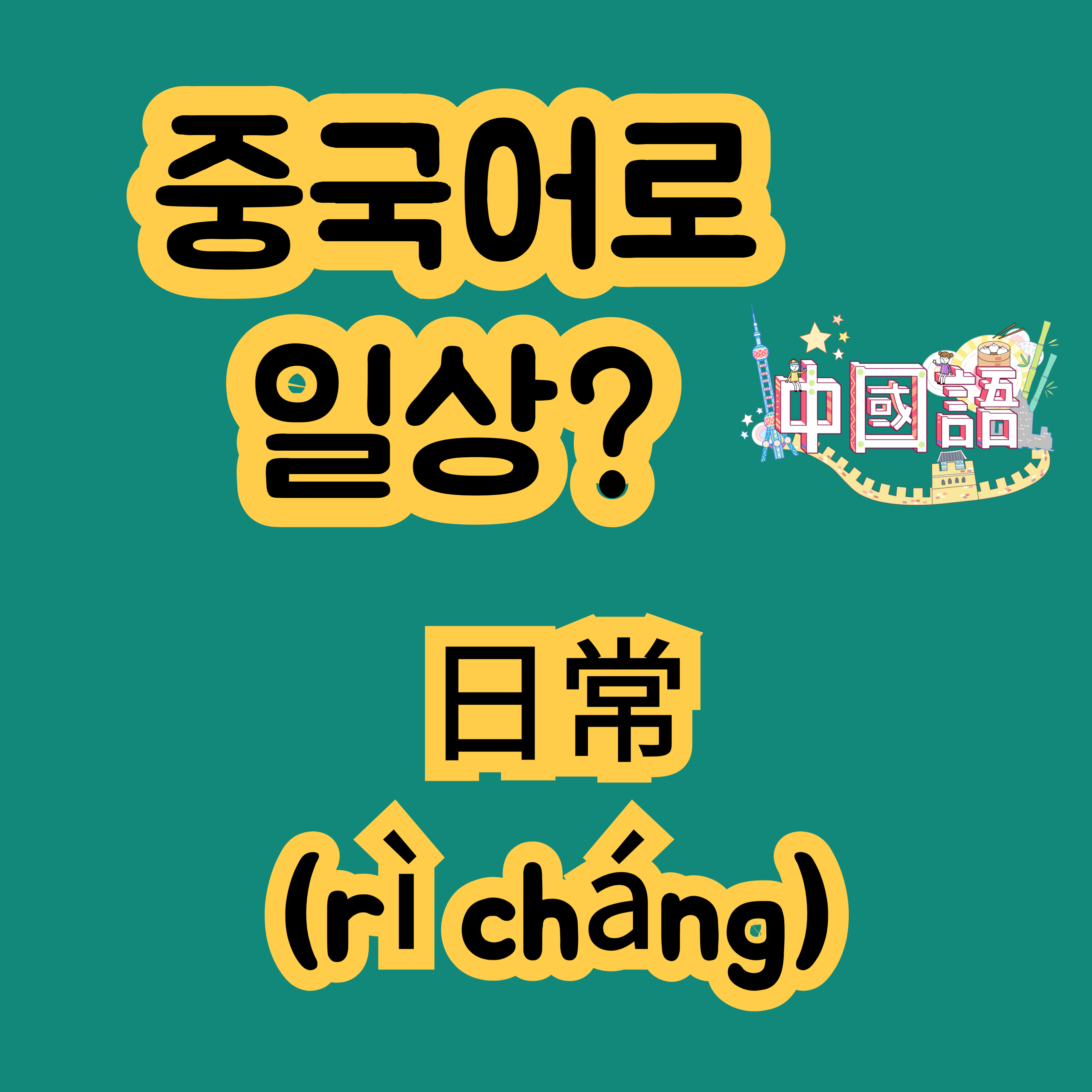 중국어로 일상 日常