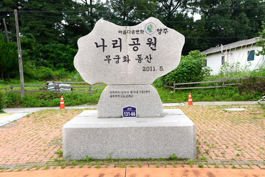 나리공원 무궁화 동산