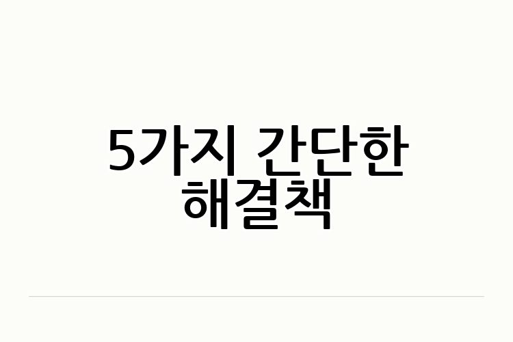 5가지 간단한 해결책