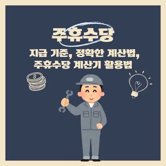 주휴수당&nbsp;지급기준&nbsp;계산법&nbsp;계산기