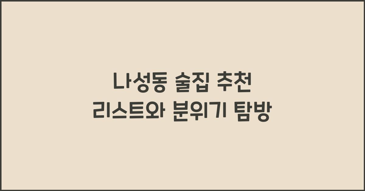 나성동 술집