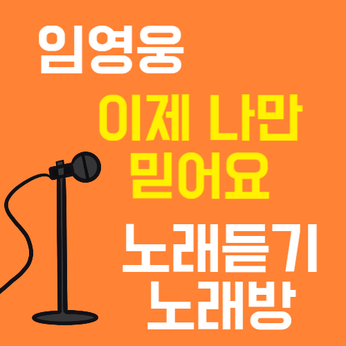 임영웅 이제 나만 믿어요 노래듣기 노래방