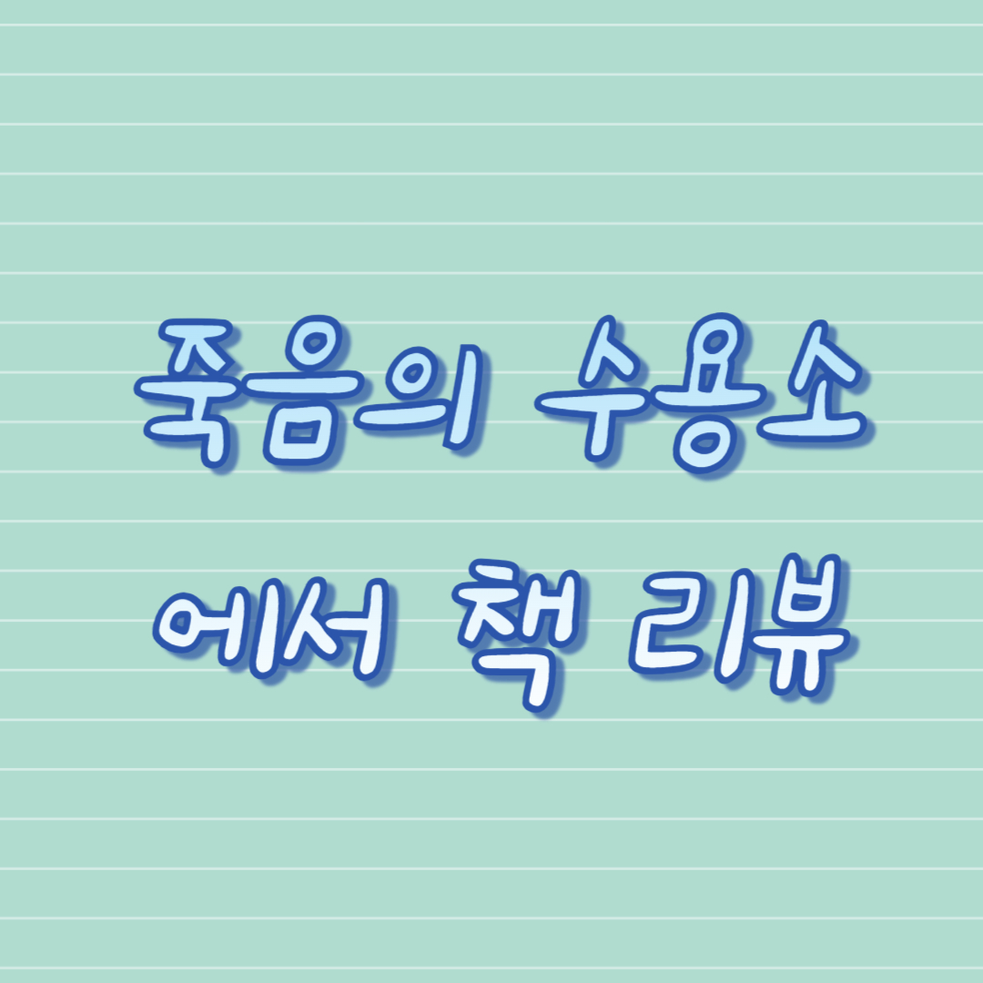 죽음의 수용소에서 책 리뷰