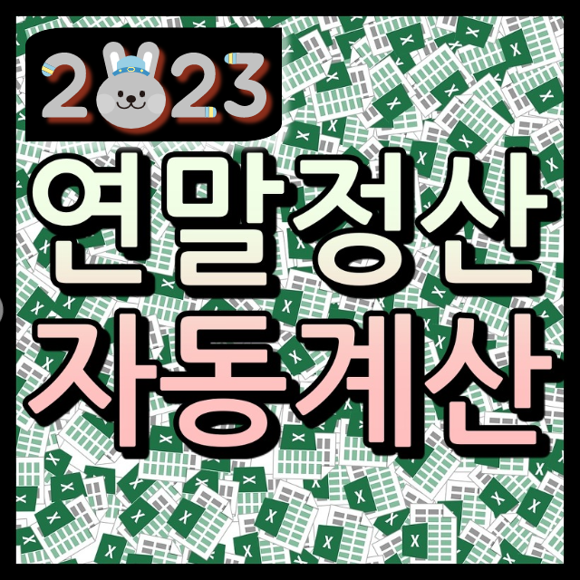 2023년 연말정산 자동계산