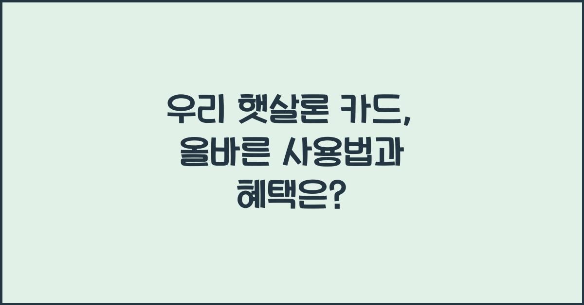 우리 햇살론 카드