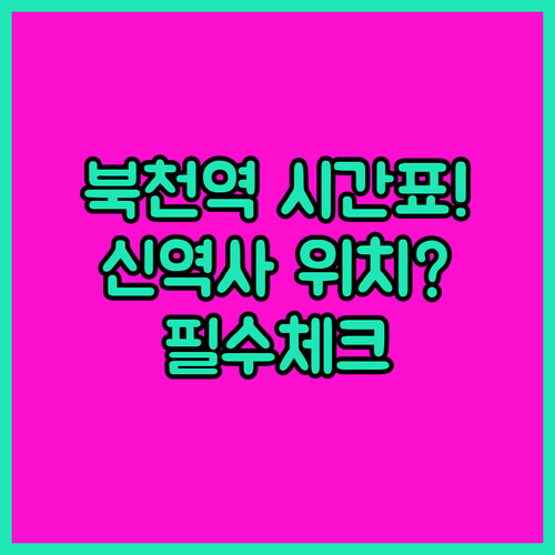 경남 하동 북천역 열차 운행 시간표와..