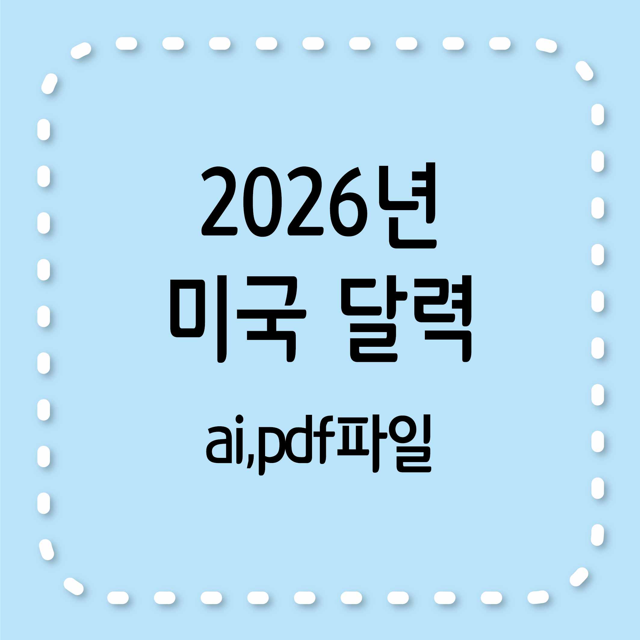 2026년 미국 달력 A4 1장 다운로드 ❘ PDF, EPS 파일