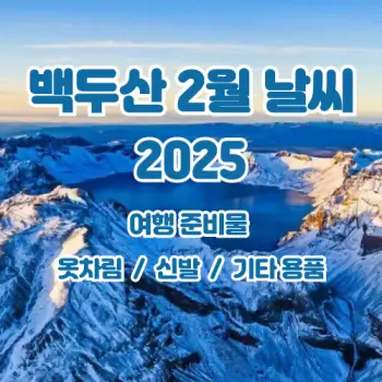 백두산-2월-날씨-및-여행-준비물-알아보세요-2025