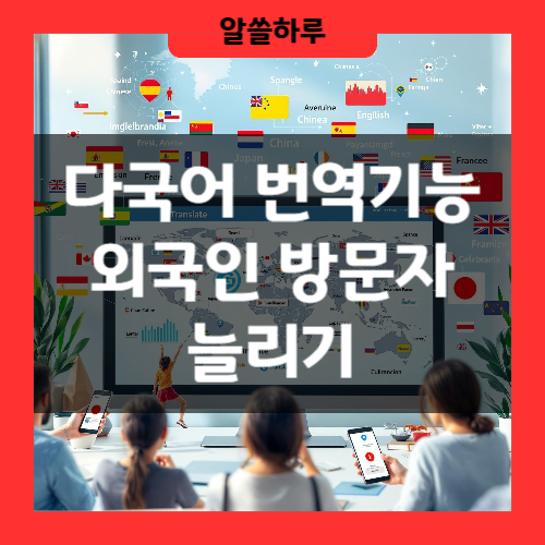 다국어 번역기능으로 외국인 방문자 유입 늘리기