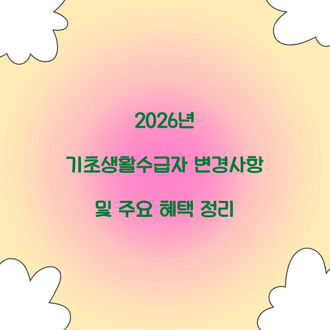 2026년 기초생활수급자