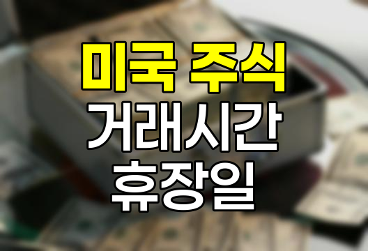 미국 주식 거래시간 및 휴장일 총정리