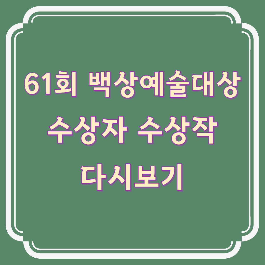 61회 백상예술대상 수상자