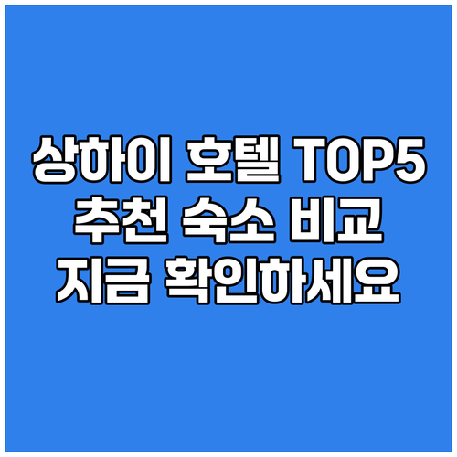 상하이 호텔 고민 끝 TOP 5 숙소