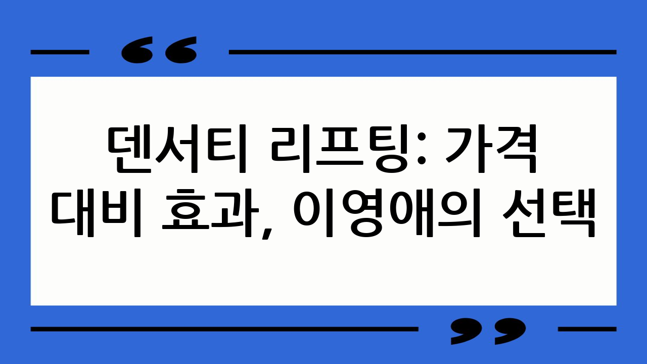덴서티 리프팅: 가