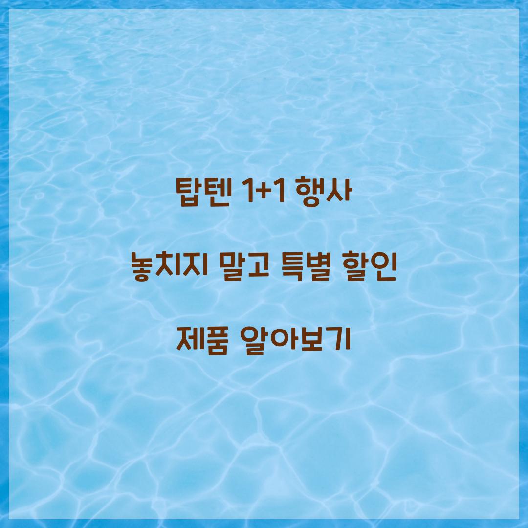 탑텐 1+1 행사
