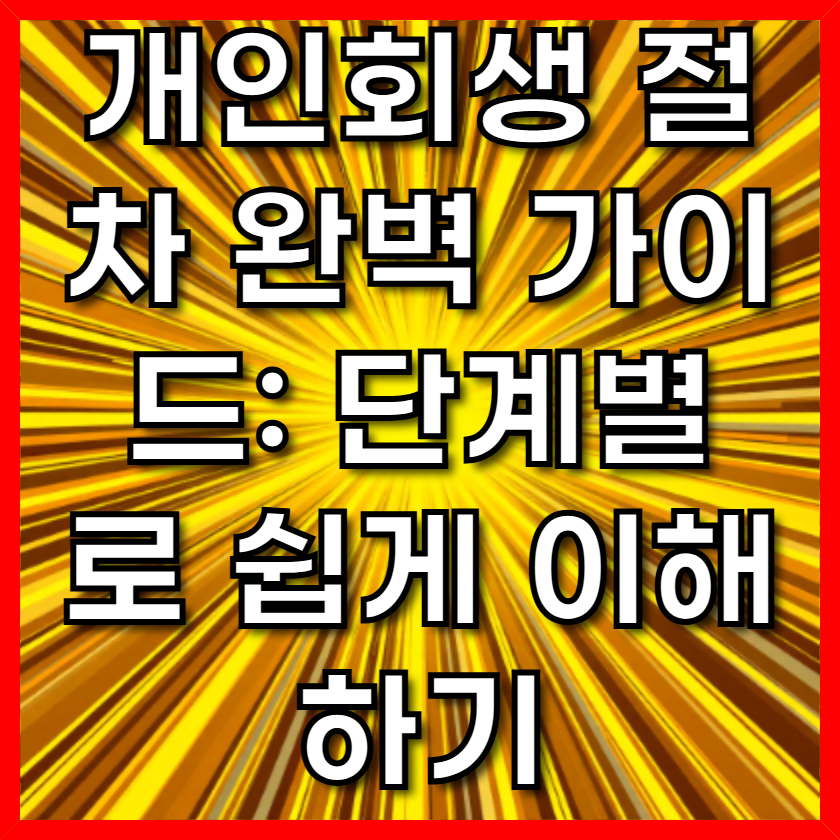 개인회생 절차 완벽 가이드: 단계별로 쉽게 이해하기