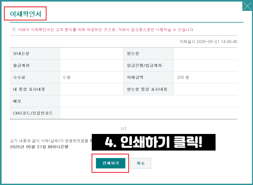 하나은행-이체확인증-발급방법