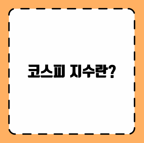 코스피 지수란?